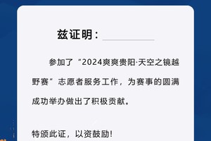 2024爽爽贵阳·天空之镜越野赛【志愿者】