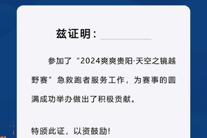 2024爽爽贵阳·天空之镜越野赛【急救跑者】