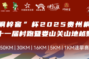“桐梓窖杯”2025贵州桐梓第十一届村跑暨娄山关山地越野跑
