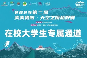 志愿者证书下载 || 2025第二届爽爽贵阳·天空之镜越野赛