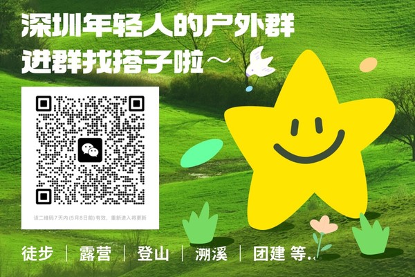深圳户外搭子群专用贴（扫码可直接进入）