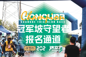 2026「冠军坡守望者」核心志愿者招募