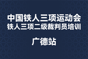 中铁协丨铁人三项二级裁判员培训广德站