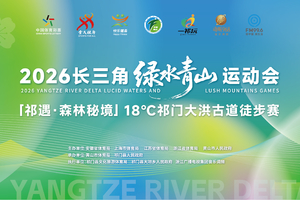 赛事报名丨2026长三角绿水青山运动会18℃祁门徒步赛