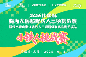 2026伟星杯临海尤溪越野铁人三项挑战赛暨绿水青山浙江省铁人三项超级联赛临海尤溪站丨小铁人丨报名通道