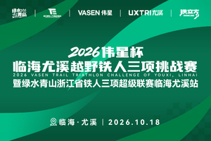 2026伟星杯临海尤溪越野铁人三项挑战赛暨绿水青山浙江省铁人三项超级联赛临海尤溪站丨报名通道
