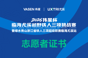2026伟星杯临海尤溪越野铁人三项挑战赛志愿者证书