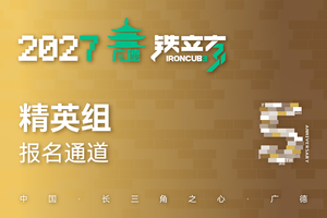2027铁立方丨精英组丨报名通道
