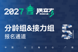 2027铁立方丨个人组&接力组丨报名通道