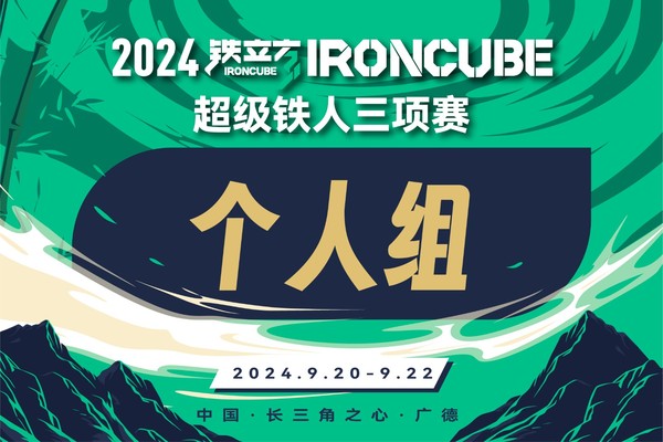 2024铁立方广德超级铁人三项赛——个人组