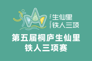 第五届桐庐生仙里铁人三项赛-赛事报名