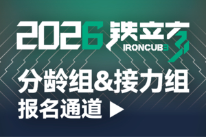 2026铁立方丨个人组&接力组丨早鸟报名通道