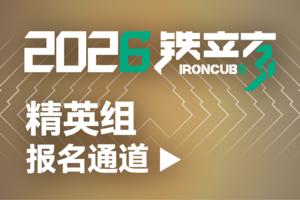 2026铁立方丨精英组丨报名通道
