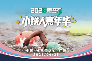 2026铁立方小铁人嘉年华丨报名通道