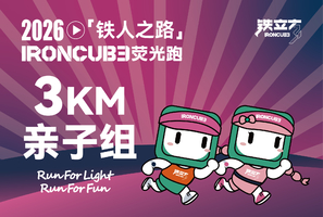 2026「铁人之路」IRONCUBE荧光跑-3KM亲子组报名