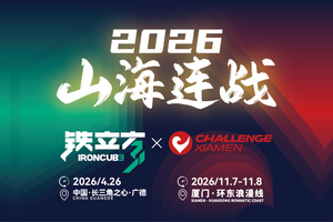 2026山海连战丨铁立方&ChallengeXiamen双赛联票丨报名通道