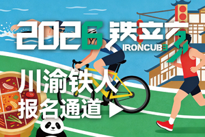 2026铁立方丨川渝铁人专享报名通道