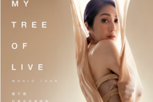 【广州】MY TREE OF LIVE 杨千嬅世界巡回演唱会-广州站（最终站）