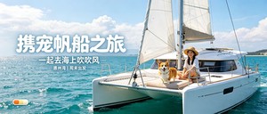 9.5日 ｜周六买一送一｜「携宠惠州帆船1日游」，带狗狗乘帆出海玩水+绿道骑行+沙滩玩耍！