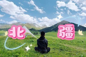 9.30--10.7日|新疆精品旅拍小团，人宠同舱，狗生必打卡的旅行，赛里木湖，那拉提，独库公路