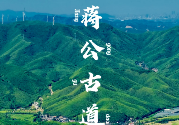 10月19日【徒步】徒蒋公道，行森林氧吧1日
