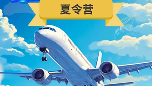 【暑期营】青少年两天一夜实景课 | 飞行员职业培养计划·职业定向实训