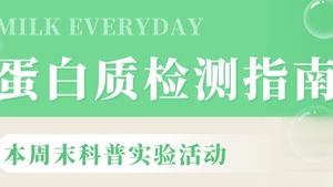 【博物人文】9.19下午 | 小学生的化学实验启蒙课：揭秘我们身边的蛋白质