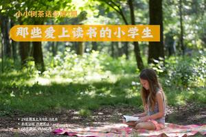 【小小树 妈妈团 茶话会】 那些爱上阅读的小学生