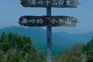 【小小树 妈妈团 秦岭三十峰⑩】05.23（周四）| 登顶秦岭“小黄山” 打卡秦岭十二印象