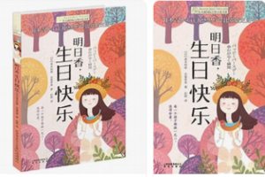 【酷妈成长营】12月12日（周四）读书会 | 《明日香 生日快乐》