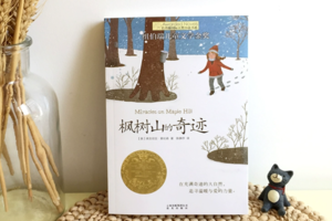 【酷妈成长营】（周五）读书会 | 《枫树山的奇迹》