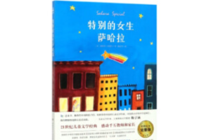 【酷妈成长营】（周五）读书会 |《特别的女生撒哈拉》