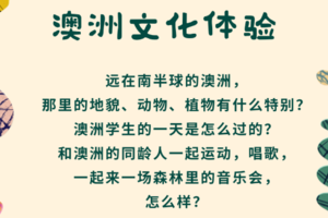 博物人文 | 澳洲文化体验活动1.23