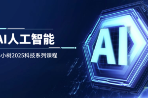 2.15周六上午/下午 AI人工智能儿童教育系列课程第一课 