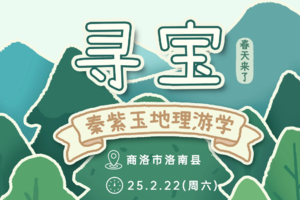 小小树地理游学 | 2025.2.22周六 矿石爱好者的寻宝之旅 探究秦岭宝石“秦紫玉”
