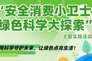 小小树博物人文 | 3.15周六 安全消费小卫士 绿色科学大探索