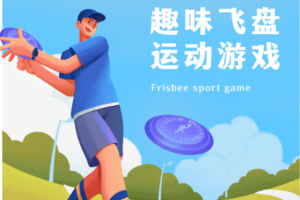 【暑期周内】快乐起飞 活力无限 公园团体飞盘游戏