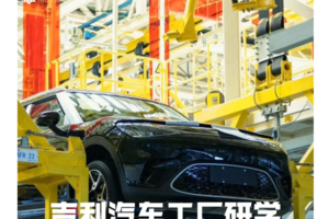 【博物人文】10.18上午 | 吉利汽车产业园沉浸式游学 探索“智能"生产的魅力