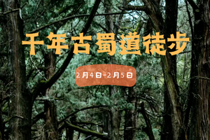 【人文徒步】2.4-2.5| 徒步千年古蜀道金牛道 在历史与自然里穿梭