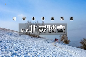 【天行•1日•北灵踏雪】偶遇云海雾凇-高山雪原白桦林踏雪の北灵山10公里徒步