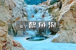 【天行•周末1日•鳌鱼沟】踏冰而行看野冰瀑の鳌鱼沟-东湖林11公里徒步穿越