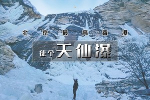 【天行•1日•天仙瀑】北京最大的冰瀑群已成行の云蒙山-豪宅-天仙瀑-黄土梁18公里穿越<中级>