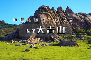 【天行•周末2日•大青山】心中扎尕那-漫步塞尔达の徒步美林谷秘境-大青山草原大裂缝