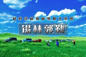 【天行•周末2.5日•锡林郭勒】越野连穿锡林郭勒-乌兰布统无人区-浑善达克沙漠-多伦湖-千人盛大篝火晚会