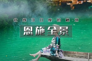 【天行•国庆5天（火车）•恩施全景】北京户外纯玩团の恩施六大王牌景点-美的窒息-震撼心灵