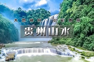 【天行•国庆5天（火车）•贵州山水】 黔东南经典线路の黄果树瀑布-西江千户苗寨-荔波小七孔-镇远古城-梵净山｜5天5晚