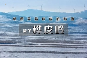 【天行•1日•桦皮岭】一幅油墨画の草原天路桦皮岭踏雪-9公里徒步穿越