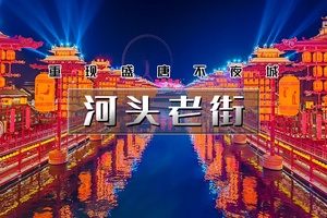 【天行•周六1日•河头老街】大唐不夜城太远，那就来河头老街吧