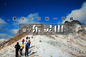 【天行•周末1日•东灵山】东灵山踏雪秘境-挑战北京最高峰
