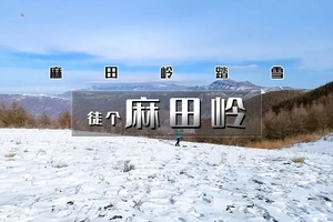 【天行•1日•麻田岭踏雪】河北小天山-京西香格里拉-10公里徒步踏雪小环穿